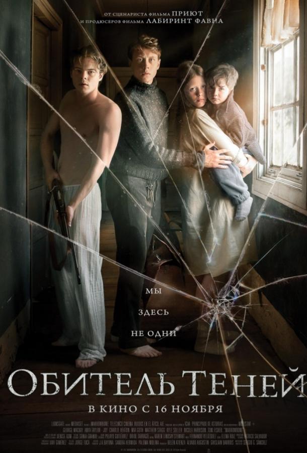 Фильм Обитель теней (2017) смотреть онлайн в качестве FHD